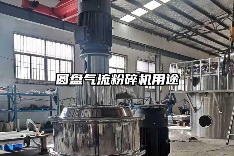 圆盘气流粉碎机用途