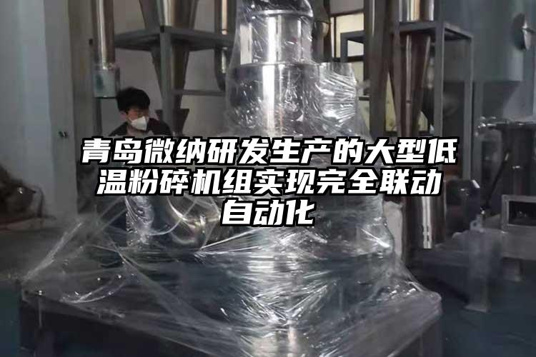 青岛微纳研发生产的大型低温粉碎机组实现完全联动自动化