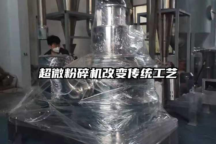 超微粉碎机改变传统工艺