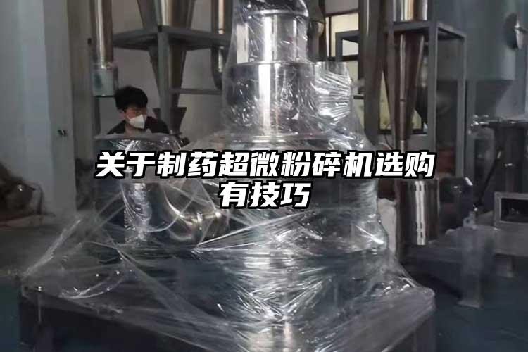 关于制药超微粉碎机选购有技巧