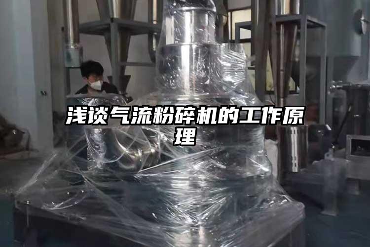 浅谈气流粉碎机的工作原理