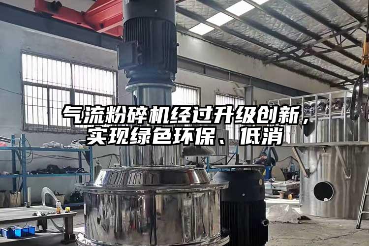 气流粉碎机经过升级创新，实现绿色环保、低消