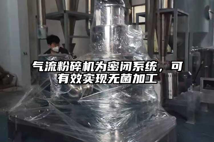 气流粉碎机为密闭系统，可有效实现无菌加工