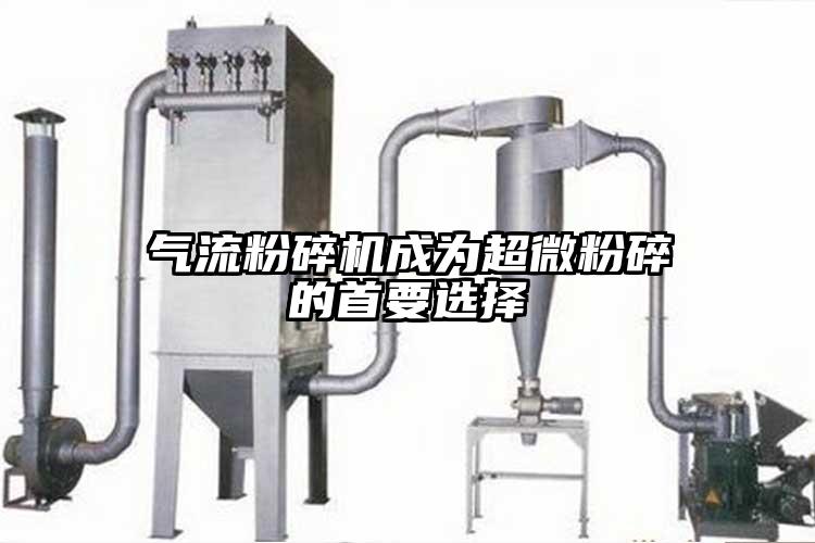 气流粉碎机成为超微粉碎的首要选择