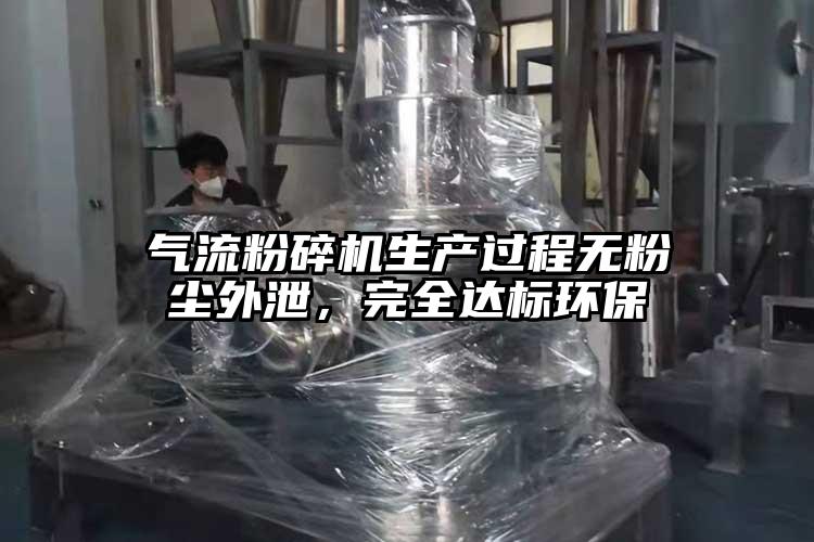 气流粉碎机生产过程无粉尘外泄，完全达标环保
