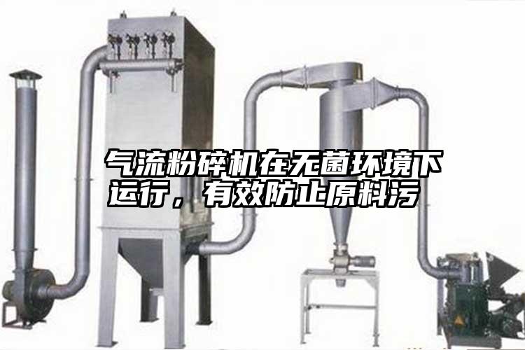  气流粉碎机在无菌环境下运行，有效防止原料污