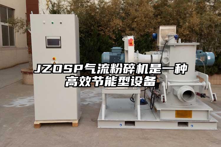 JZOSP气流粉碎机是一种高效节能型设备