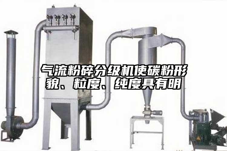 气流粉碎分级机使碳粉形貌、粒度、纯度具有明