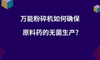 毁坏机如何确保原超微粉碎机料药的无菌出产？